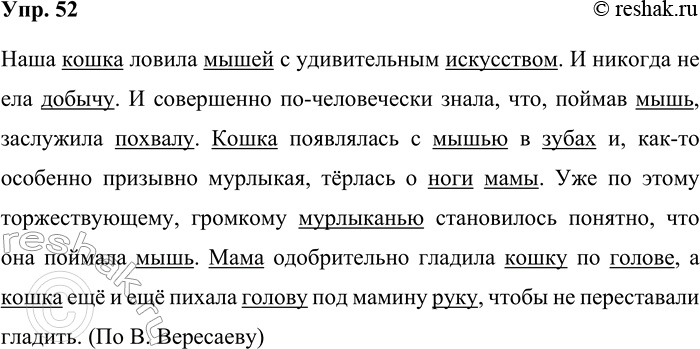 Решение задачи: 52. Спишите. Наша кошка ловила мышей с удивительным искусством. И никогда не ела добычу. И совершенно по-человечески знала, что, поймав мышь, заслужила похвалу.