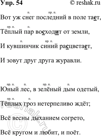Решение задачи: 54. Вставьте пропущенные орфограммы и запишите стихотворение русского поэта Алексея Константиновича Толстого. Вот уж снег последний в поле та_т, Тёплый пар во_ход_гг от земли, И кувшинчик синий ра_цвета_т, И зовут друг друга журавли.