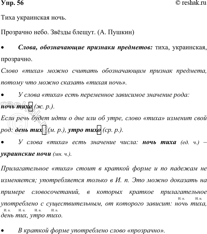 Решение задачи: 56. Запишите. Тиха украинская ночь. Прозрачно небо. Звёзды блещут. (А. Пушкин) Найдите слова, обозначающие признаки предметов. Можно ли считать таким словом слово тиха?