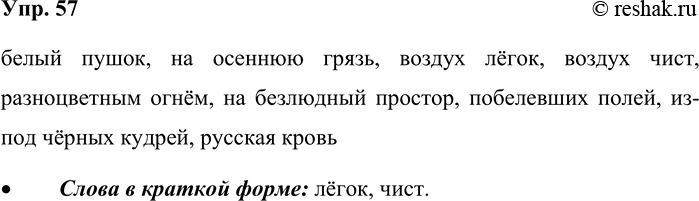 Решение задачи: 57. Прочитайте стихотворение Ивана Саввича Никитина. Встреча зимы В полдень дождь перестал, И, что белый пушок, На осеннюю грязь Начал падать снежок.