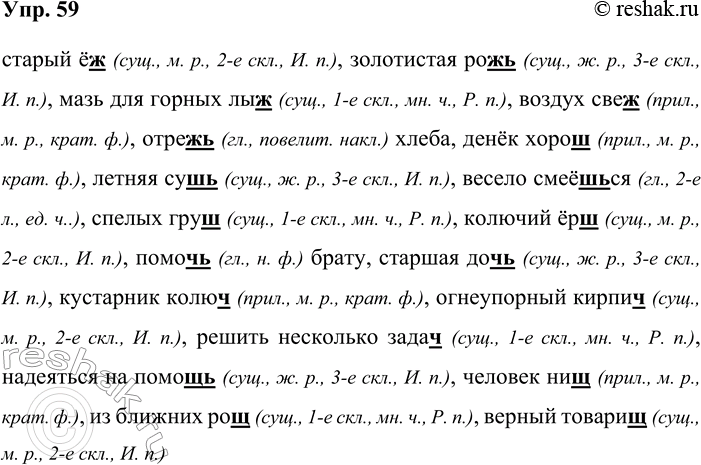 Решение задачи: 59. Проверьте орфограммы и запишите словосочетания. старый ёж(?), золотистая рож(?), мазь для горных лыж(?), воздух свеж(?), отреж(?) хлеба, денёк хорош(?), летняя суш(?), весело смеёш(?)-ся, спелых груш(?), колючий ёрш(?), помоч(?) брату, старшая доч(?), кустарник колюч(?), огнеупорный кирпич(?), решить несколько задач(?), надеяться на помощ(?), человек нищ(?), из ближних рощ(?), верный товарищ(?) старый ёж (сущ., м.