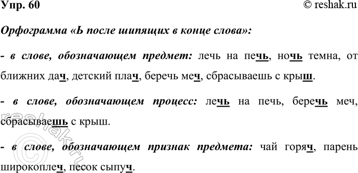 Решение задачи: 60. Запишите словосочетания в таком порядке: сначала те, в которых орфограмма «Ь после шипящих в конце слова» есть в слове, обозначающем предмет, затем те словосочетания, где эта орфограмма находится в слове, обозначающем процесс, а потом те словосочетания, в которых она содержится в словах, обозначающих признак предмета.