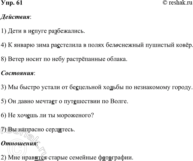 Решение задачи: 61 Найдите в высказываниях слова, обозначающие процесс. Запишите сначала высказывания, в которых эти слова называют действия, затем высказывания, в которых они называют состояния, и, наконец, высказывания, в которых эти слова называют отношения.