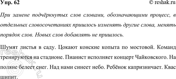 Решение задачи: 62. Замените в словосочетаниях подчёркнутые слова словами, обозначающими процесс. Не пришлось ли вам изменять другие слова, менять их порядок или добавлять какие-то новые слова?