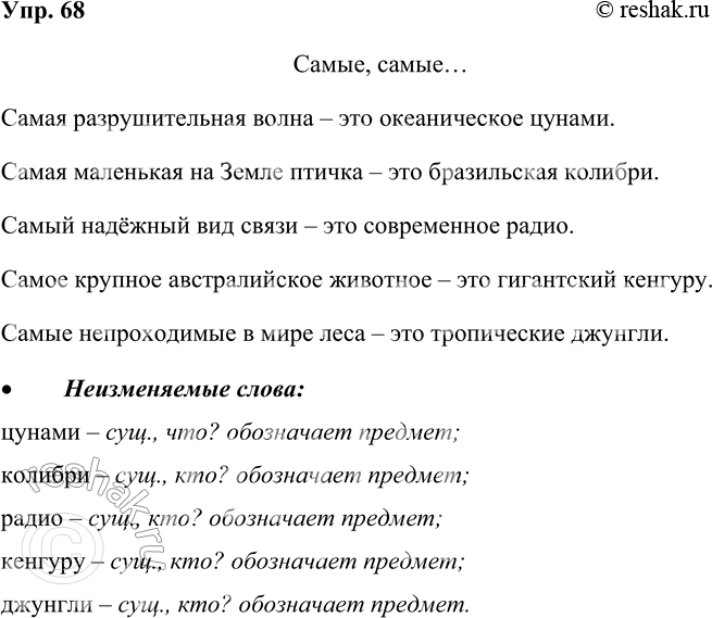 Решение задачи: 68. Запишите. Самые, самые... Самая разрушительная волна — это океаническое цунами. Самая маленькая на Земле птичка — это бразильская колибри. Самый надёжный вид связи — это современное радио.
