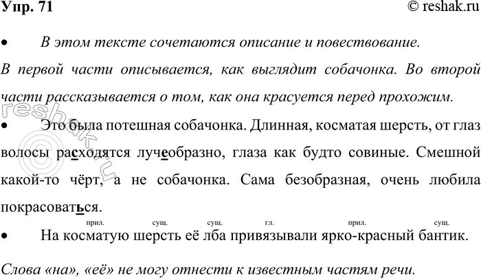 Решение задачи: 71. Прочитайте. Это была потешная собачонка. Длинная, косматая шерсть, от глаз волосы ра_ходятся луч_-образно, глаза как будто совиные. Смешной какой-то чёрт, а не собачонка.
