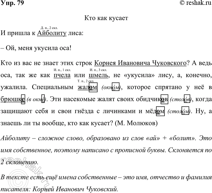 Решение задачи: 79. Проверьте пропущенные орфограммы и запишите. Кто как кусает И пришла к Айболиту лиса: — Ой, меня укусила оса! Кто из нас не знает этих строк Корнея Ивановича Чуковского?
