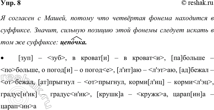 Решение задачи: 8. Помните ли вы, как составляется фонемная запись слова? Проверьте, правильно ли составили ребята фонемную запись слова [розач’ка]. Вот что получилось у Пети: