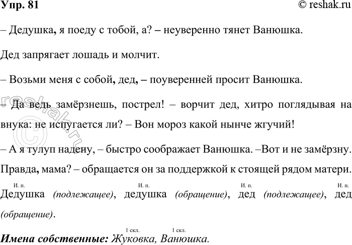 Решение задачи: 81. Прочитайте. Дедушка собирается в Жуковку. Жуков-ка — это большая станция. Ванюшка уже бывал там. Дорога туда идёт лесом. А лес сейчас такой красивый!