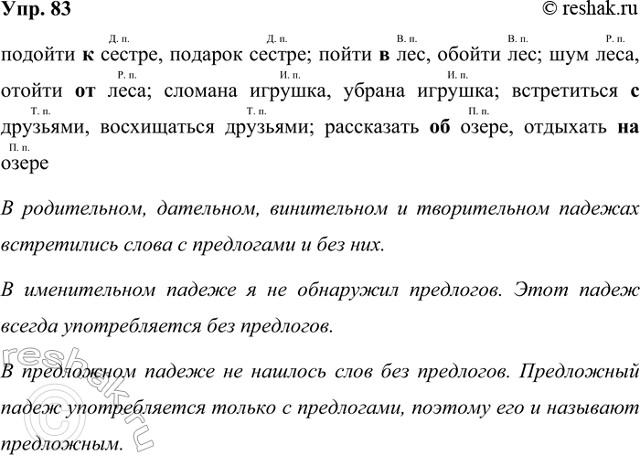 Решение задачи: 83 Вставьте пропущенные предлоги в словосочетания там, где они нужны. Определите падеж подчеркнутых слов. подойти ... сестре, подарок ... сестре; пойти ...