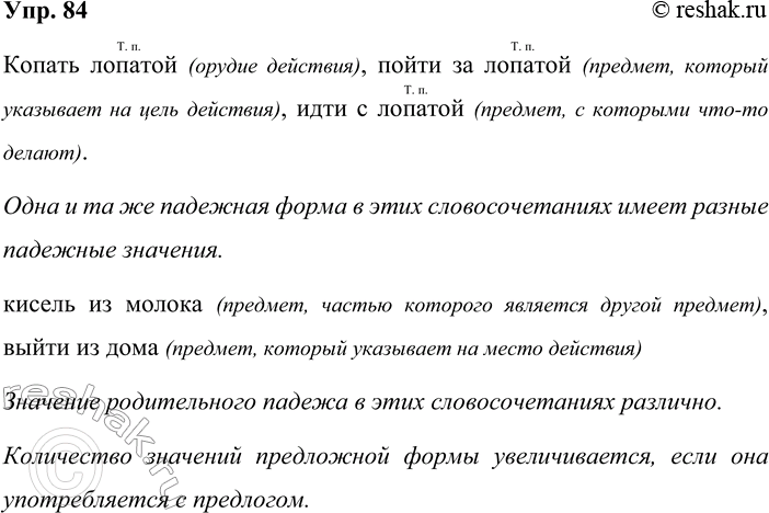 Решение задачи: 84. Мы выяснили, что существительные могут присоединяться к другим словам с помощью не только падежной формы, но и предлогов. А одинаковы ли падежные значения этих форм без предлогов и с предлогами?