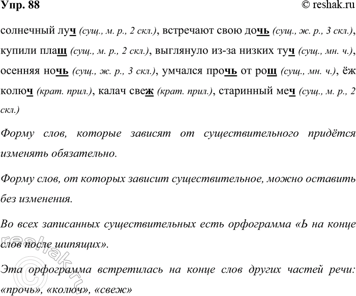 Решение задачи: 88. Запишите словосочетания, изменив форму числа имён существительных. Подумайте, форму каких слов при этом придётся изменять обязательно, а какие слова можно оставить без изменения.