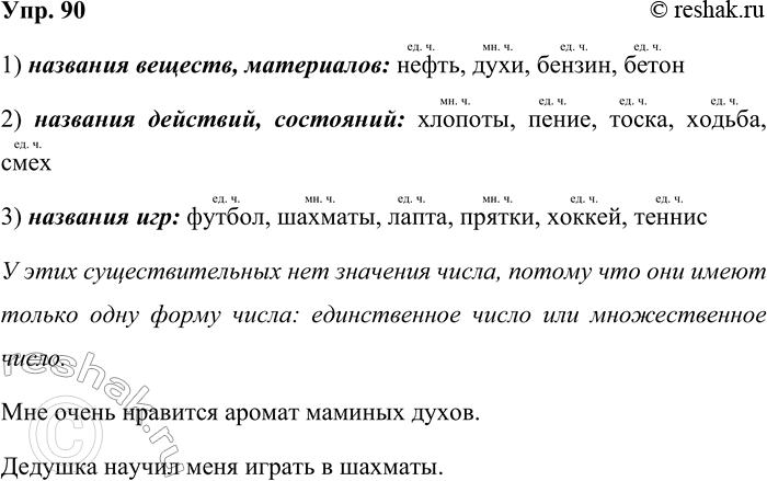 Решение задачи: 90. Запишите существительные по следующим группам: 1) названия веществ, материалов; 2) названия действий, состояний; 3) названия игр. футбол, нефть, хлопоты, шахматы, пение, тоска, духи, ходьба, лапта, смех, прятки, хоккей, бензин, бетон, теннис Есть ли у этих существительных значение числа?