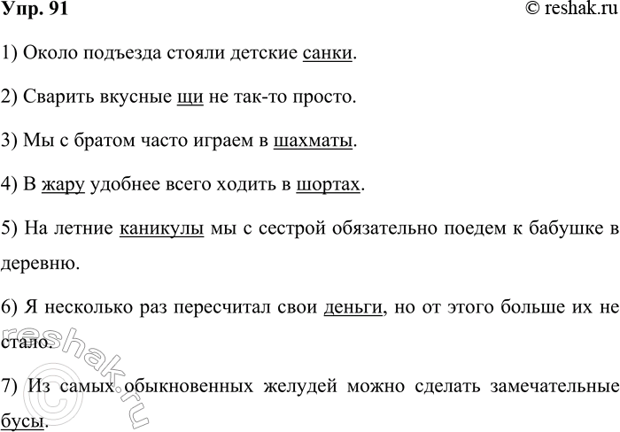 Решение задачи: 91. Запишите высказывания. 1) Около подъезда стояли детские санки. 2) Сварить вкусные щи не так-то просто. 3) Мы с братом часто играем в шахматы.
