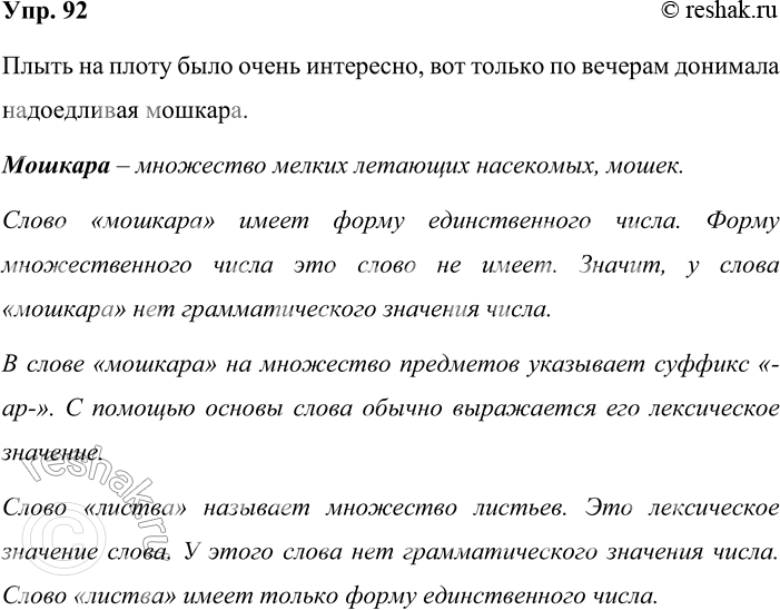 Решение задачи: 92. Запишите высказывание. Плыть на плоту было очень интересно, вот только по вечерам донимала надоедливая мошкара. Можете ли вы объяснить, что такое мошкара?