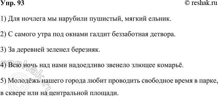 Решение задачи: 93. Запишите высказывания, заменив подчёркнутые слова собирательными существительными. Подумайте, какие слова в высказывании необходимо изменить при такой замене. 1) Для ночлега мы нарубили пушистых, мягких еловых веток.