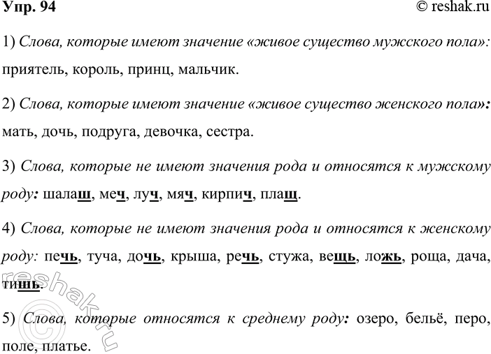 Решение задачи: 94. Проверьте орфограммы и запишите существительные в таком порядке: 1) слова, которые имеют значение «живое существо мужского пола»; 2) слова, которые имеют значение «живое существо женского пола»;