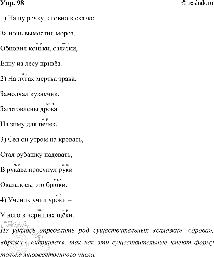Решение задачи: 98. Запишите отрывки из стихотворений С. Я. Маршака. 1) Нашу речку, словно в сказке, За ночь вымостил мороз, Обновил коньки, салазки, Елку из лесу привёз.