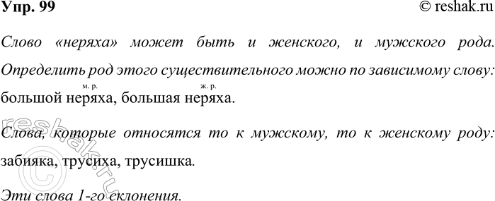 Решение задачи: 99. У некоторых существительных 1-го склонения есть ещё одна очень любопытная особенность. Попробуйте в ней разобраться. В русском языке есть слово неряха.