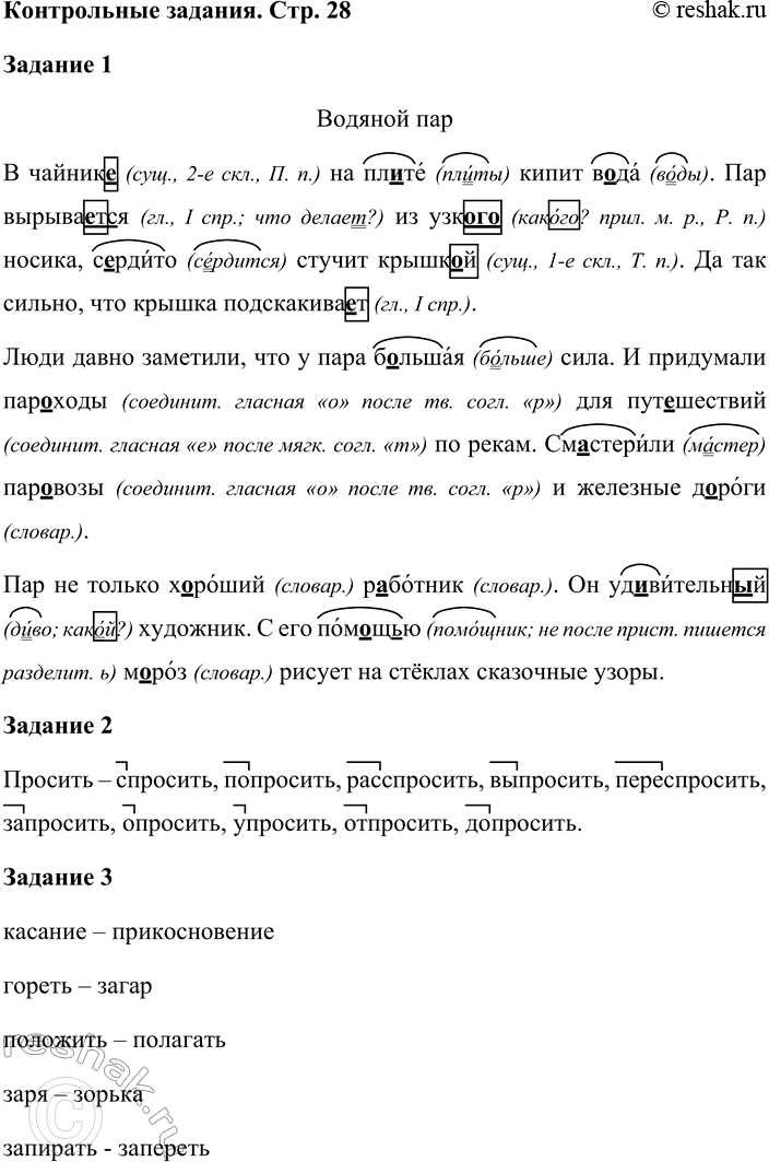 Решение задачи: Задание 1 Запишите, проверяя орфограммы. Водяной нар В чайник_ на пл_те кипит в_да. Пар вы-рыва_т(?)ся из узк_ _ _ носика, с_рдито стучит крышк_й.