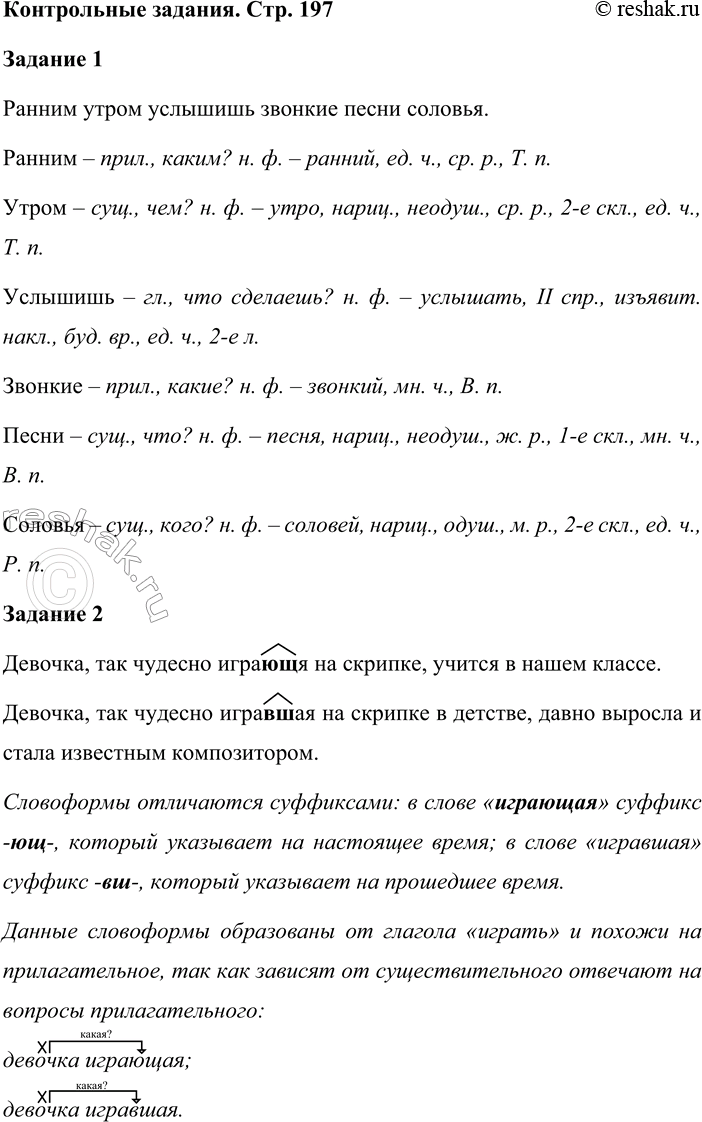 Решение задачи: Задание 1 Составьте грамматическую характеристику каждого слова из высказывания. Ранним утром услышишь звонкие песни соловья. Ранним утром услышишь звонкие песни соловья.