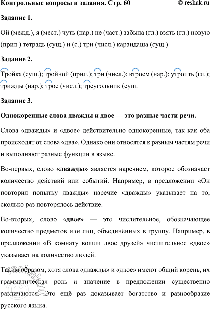 Решение задачи: Задание 1 Определите, из каких частей речи построено высказывание. Ой, я чуть не забыла взять новую тетрадь и три карандаша. Ой (межд.), я (мест.) чуть (нар.) не (част.) забыла (гл.) взять (гл.) новую (прил.) тетрадь (сущ.) и (с.) три (числ.) карандаша (сущ.).