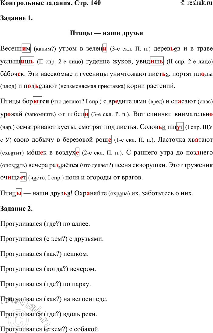 Решение задачи: Задание 1 Запишите, проверяя орфограммы и расставляя пропущенные знаки препинания. Птицы — наши друзья Весенн_м утром в зелен_ дерев(?)ев и в траве услыш_ш(?) гудение жуков увид_ш(?) ба-боч_к.