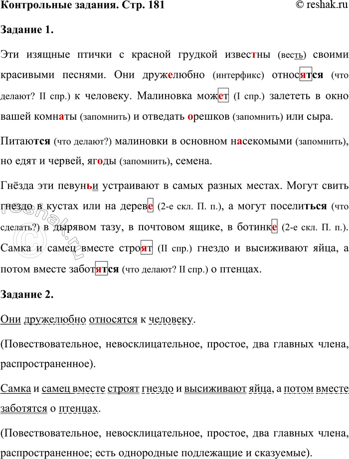 Решение задачи: Задание 1 Запишите текст, проверяя орфограммы и вставляя пропущенные запятые. Малиновки Эти изящные птички с красной грудкой известны своими красивыми песнями.