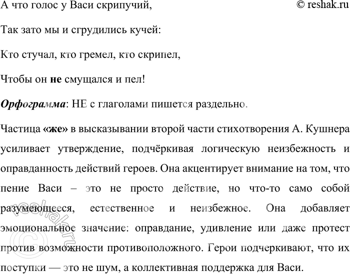 Решение задачи: 176. Запишите, раскрывая скобки (Не)шумите! «(Не)шумите!» А разве шумели Мы? Андрюша стучал еле-еле Молотком по железной трубе. Я тихонько играл на губе, Пальцем книзу её отгибая, Таня хлопала дверью сарая.