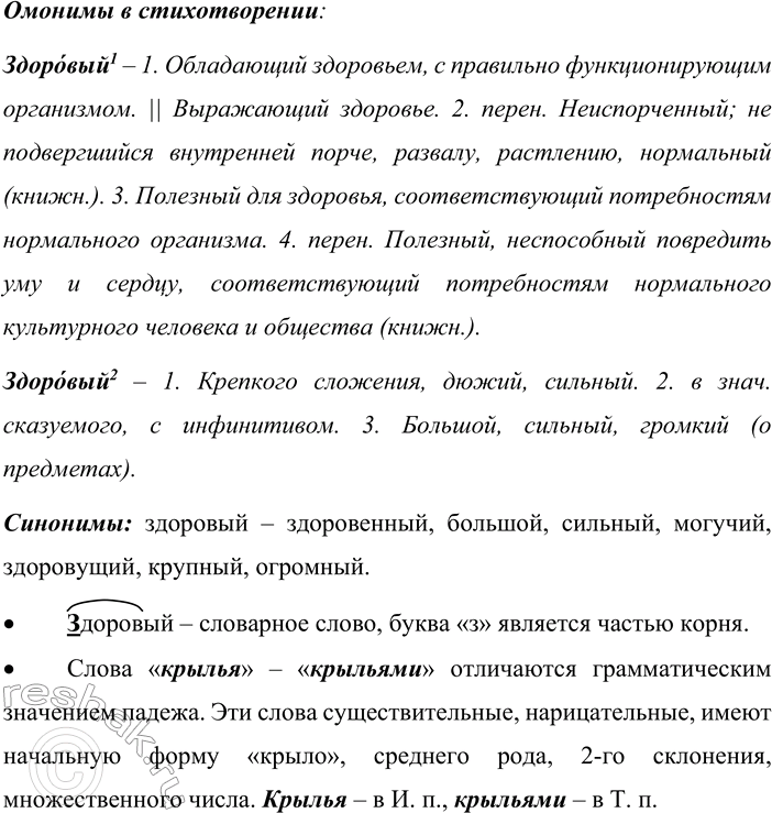 Решение задачи: 36. Спишите стихотворение. Крылья и плавники Если бы крылья звались плавниками, а плавники, наоборот, — крыльями, птицы всё равно бы парили над нами, а рыбы — в воде жили бы.