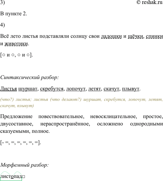 Решение задачи: 99. 1) Прочитайте текст. Озаглавьте его. Всё лето листья подставляли солнце свои ладошки (словарное слово) и щёчки, (запятая между однородными дополнениями) спинки и животики.