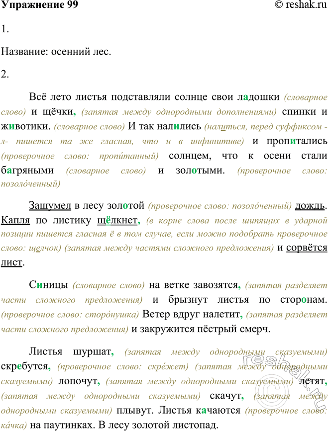 Решение задачи: 99. 1) Прочитайте текст. Озаглавьте его. Всё лето листья подставляли солнце свои ладошки (словарное слово) и щёчки, (запятая между однородными дополнениями) спинки и животики.