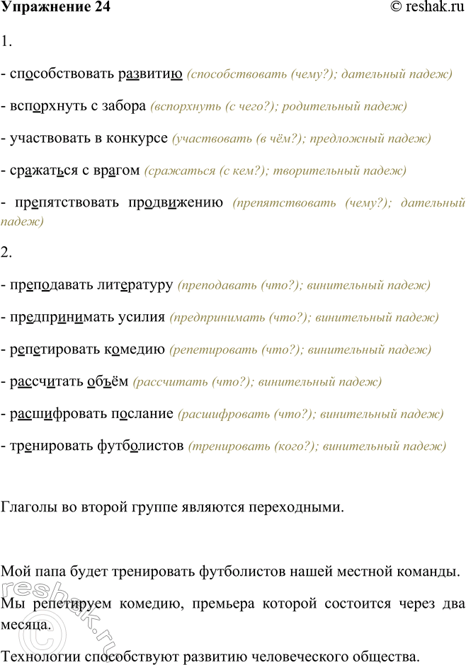 Решение задачи: 24. Спишите словосочетания, определите форму падежа существительных. Подчеркните в словах орфограммы. Что объединяет глаголы во второй группе? Составьте три-четыре предложения с данными словосочетаниями.