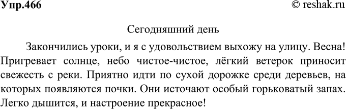 Решение задачи: Учимся создавать текст. По дороге из школы домой понаблюдайте за природой, готовясь к сочинению-миниатюре «Сегодняшний день». Выберите те признаки состояния среды, которые вы хотели бы передать, подберите языковые средства, необходимые для художественного описания состояния природы.
