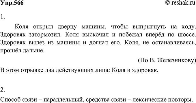 Решение задачи: 1. Прочитайте отрывок. Сколько в нём действующих лиц Коля открыл дверцу машины, чтобы выпрыгнуть на ходу. Здоровяк затормозил. Коля выскочил и побежал вперёд по шоссе.