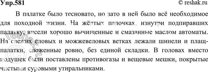 Решение задачи: 581 Перестройте текст упр. 580 так, чтобы порядок слов соответствовал иному началу высказывания. В палатке было тесновато, но зато в ней было всё необходимое для походной жизни.