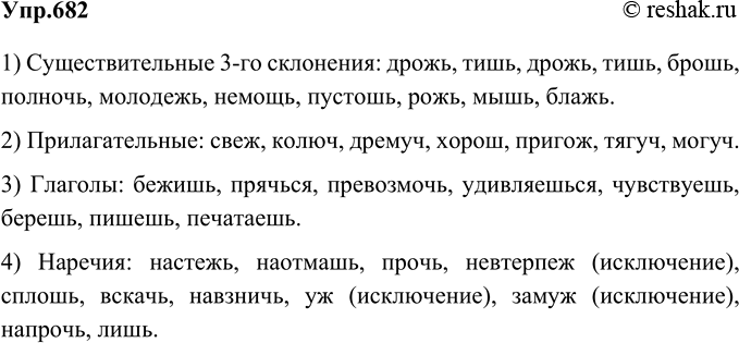 Решение задачи: 1. Заполните таблицу примерами, рассуждая но образцу. ОБРАЗЕЦ РАССУЖДЕНИЯ 1) Слово доч(?) — существительное 3-го склонения. На конце таких слов после шипящих всегда пишется ь.