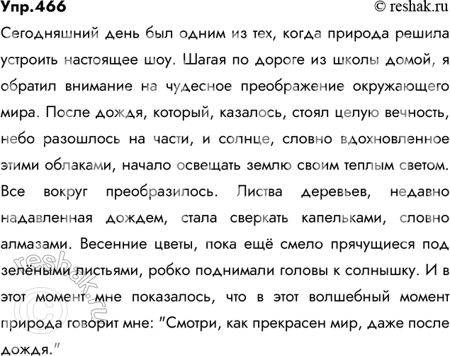 Решение задачи: Учимся создавать текст. По дороге из школы домой понаблюдайте за природой, готовясь к сочинению-миниатюре «Сегодняшний день». Выберите те признаки состояния среды, которые вы хотели бы передать, подберите языковые средства, необходимые для художественного описания состояния природы.