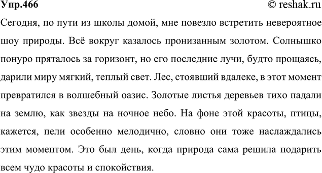Решение задачи: Учимся создавать текст. По дороге из школы домой понаблюдайте за природой, готовясь к сочинению-миниатюре «Сегодняшний день». Выберите те признаки состояния среды, которые вы хотели бы передать, подберите языковые средства, необходимые для художественного описания состояния природы.