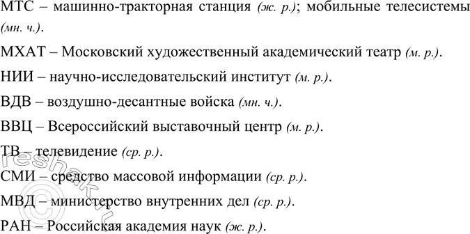Решение задачи: Расшифруйте сложносокращённые слова; определите их род. МТС (ж. р.) – машинно-тракторная станция. МХАТ (м. р.) – Московский Художественный академический театр. НИИ (м.