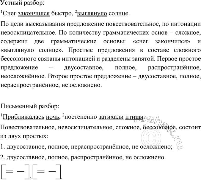 Решение задачи: Составьте 2 сложных предложения без союзов и 2 - с союзами. Одно из каждой пары предложений разберите устно, другое - письменно.Составьте сложные предложения по схемам.
