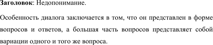 Решение задачи: Прочитайте диалог по ролям. В чём его особенность? Как бы вы озаглавили этот текст? — С кем же ты живёшь? — С дедом.
