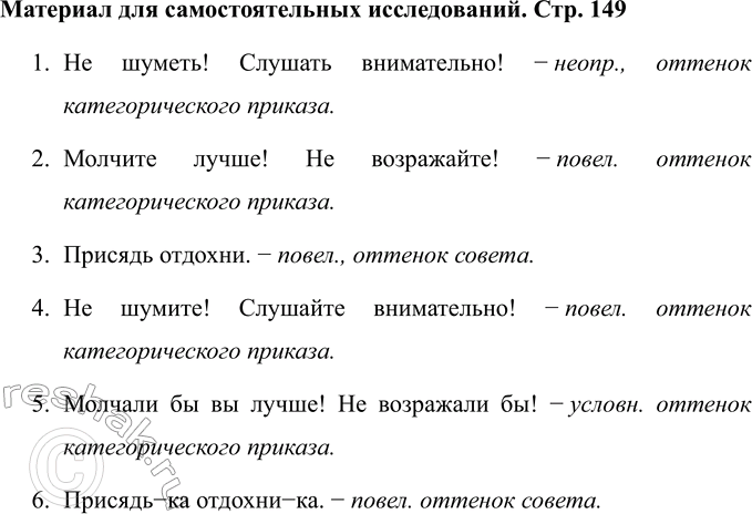 Решение задачи: Какими формами глагола выражено побуждение к действию в предложениях? 1. Не шуметь! Слушать внимательно! 2. Молчите лучше! Не возражайте! 3. Присядь отдохни.
