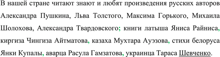 Решение задачи: Спишите, раскрывая скобки и расставляя пропущенные запятые. Укажите несклоняемые существительные. В нашей стране читают знают и любят произведения русских авторов Александра Пушкина, Льва Толстого, Максима Горького, Михаила Шолохова, Александра Твардовского;