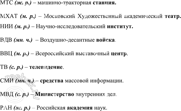Решение задачи: Расшифруйте сложносокращённые слова; определите их род. МТС (ж. р.) – машинно-тракторная станция. МХАТ (м. р.) – Московский Художественный академический театр. НИИ (м.