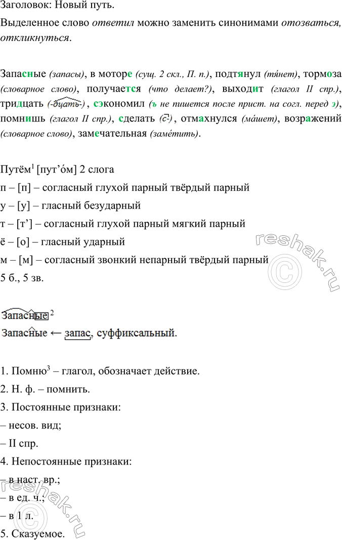 Решение задачи: Прочитайте и озаглавьте текст. Вспомните и запишите всех членов семейства корня -уч-. обозначьте значимые части слов. Жил-был корень -уч-. И вот надоело ему одному жить на свете, и призвал он приставки и суффиксы объединяться с ним.
