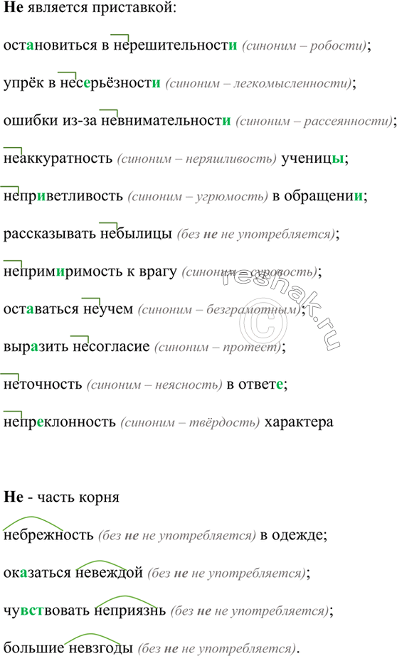 Решение задачи: Выпишите сначала словосочетания с существительными, в которых не- - приставка, затем словосочетания с существительными, в ко торых не - часть корня.