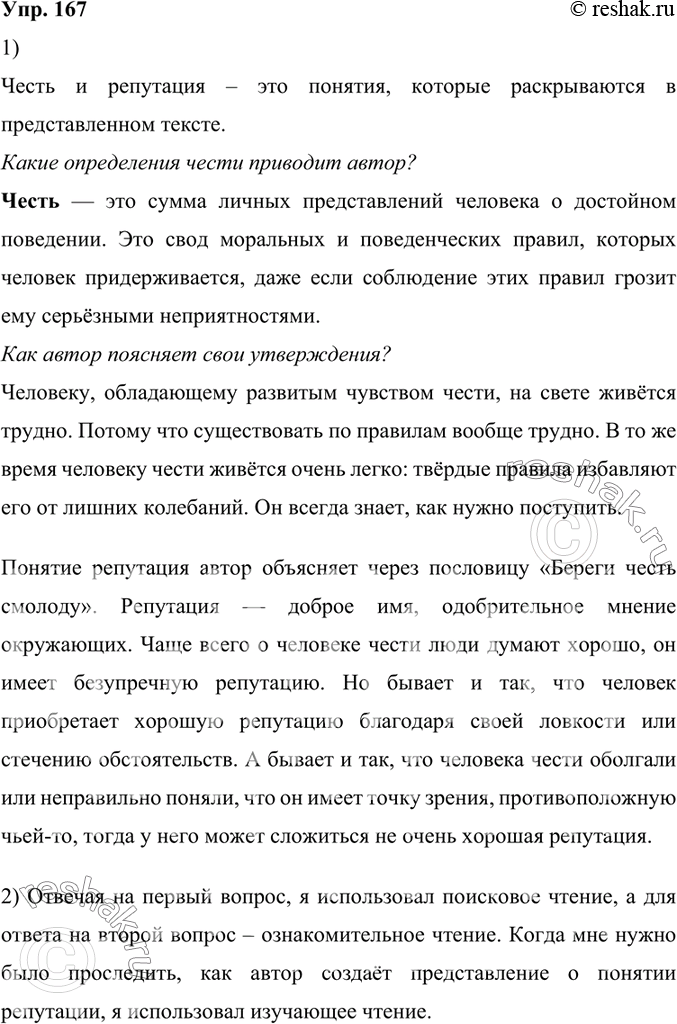Решение задачи: 167. 1) Прочитайте текст. Назовите понятия, которые раскрыты в тексте. Какие определения чести приводит автор? Как он поясняет свои утверждения? Проследите, как автор создаёт представление о таком понятии, как репутация.