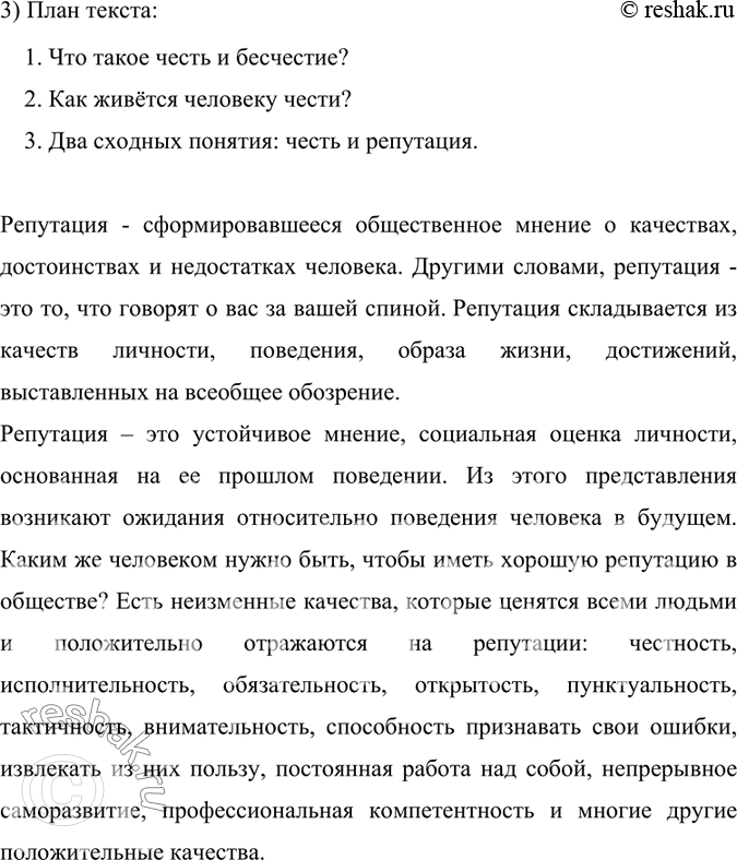 Решение задачи: 167. 1) Прочитайте текст. Назовите понятия, которые раскрыты в тексте. Какие определения чести приводит автор? Как он поясняет свои утверждения? Проследите, как автор создаёт представление о таком понятии, как репутация.