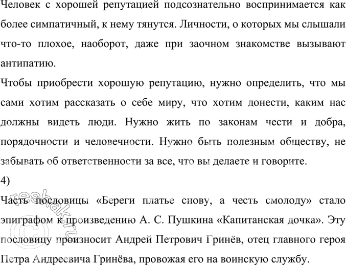 Решение задачи: 167. 1) Прочитайте текст. Назовите понятия, которые раскрыты в тексте. Какие определения чести приводит автор? Как он поясняет свои утверждения? Проследите, как автор создаёт представление о таком понятии, как репутация.